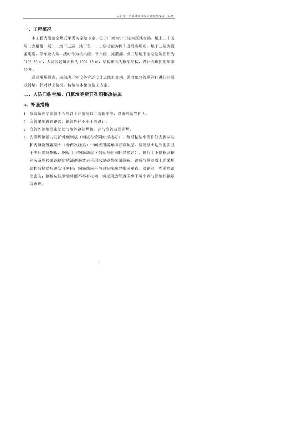 人防地下室墙体后开洞整改施工方案(防办最新)_第2页