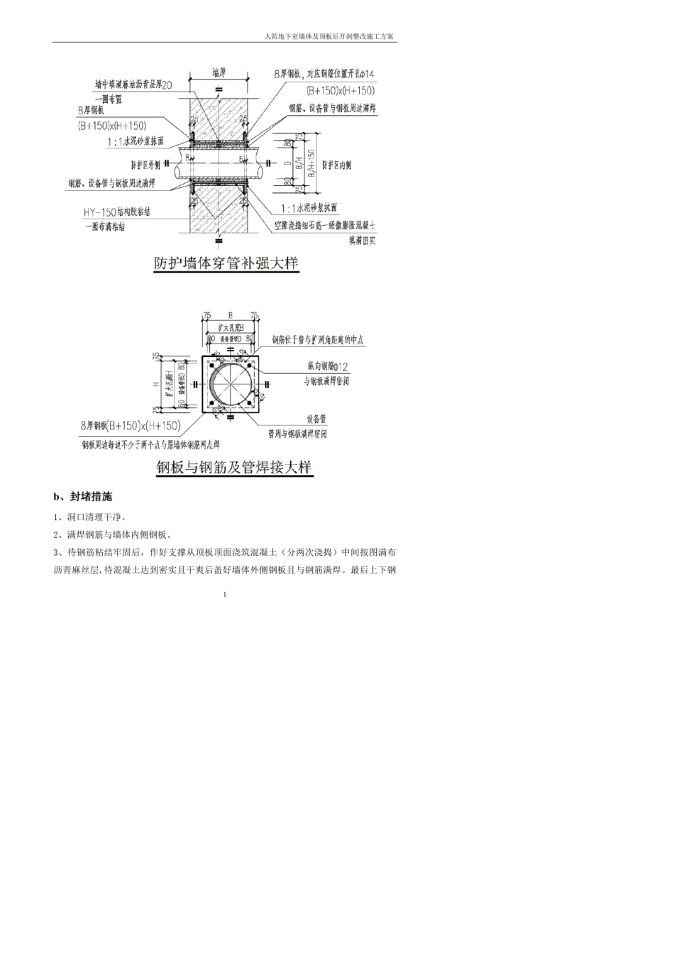 人防地下室墙体后开洞整改施工方案(防办最新)_第3页