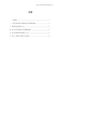 人防地下室墙体后开洞整改施工方案(防办最新)