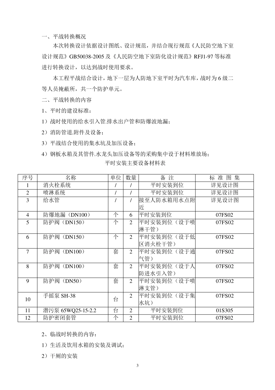 人防地下室平战转换_第3页