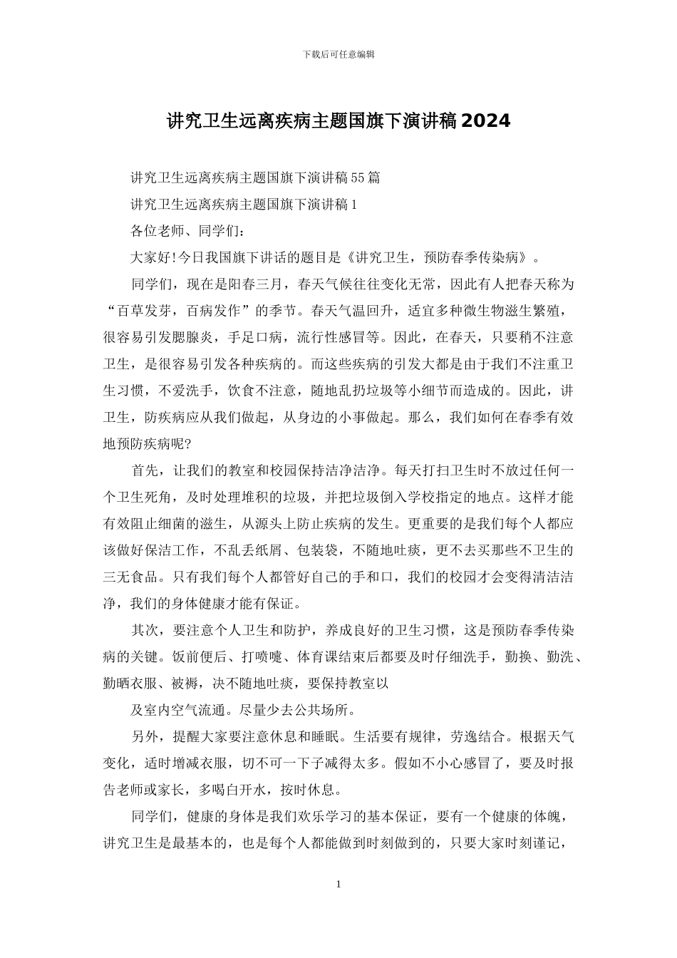 讲究卫生远离疾病主题国旗下演讲稿2024_第1页