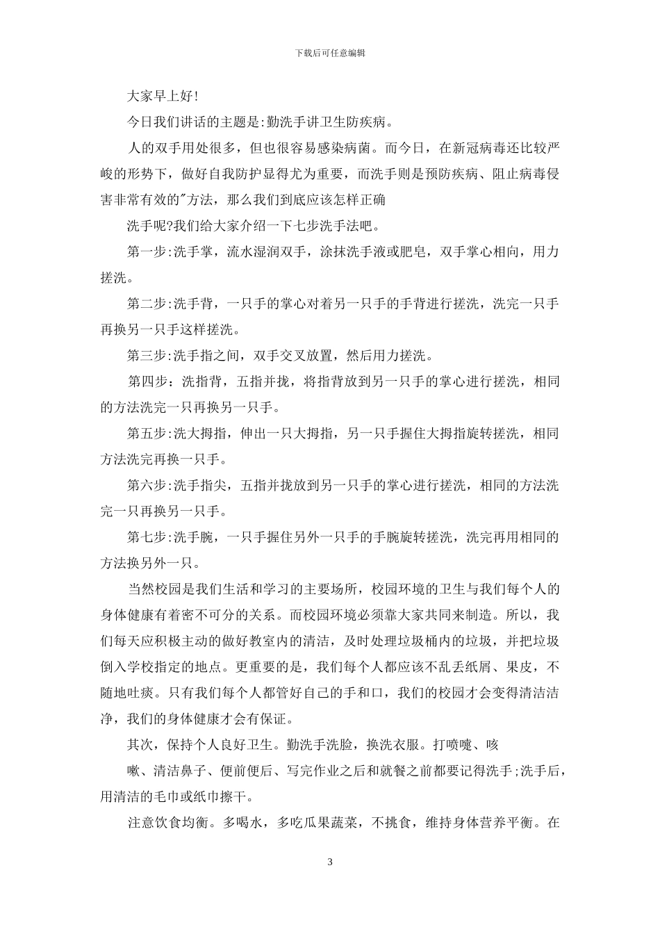 讲究卫生远离疾病主题国旗下演讲稿2024_第3页