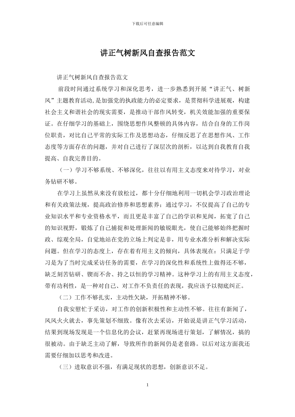 讲正气树新风自查报告范文_第1页