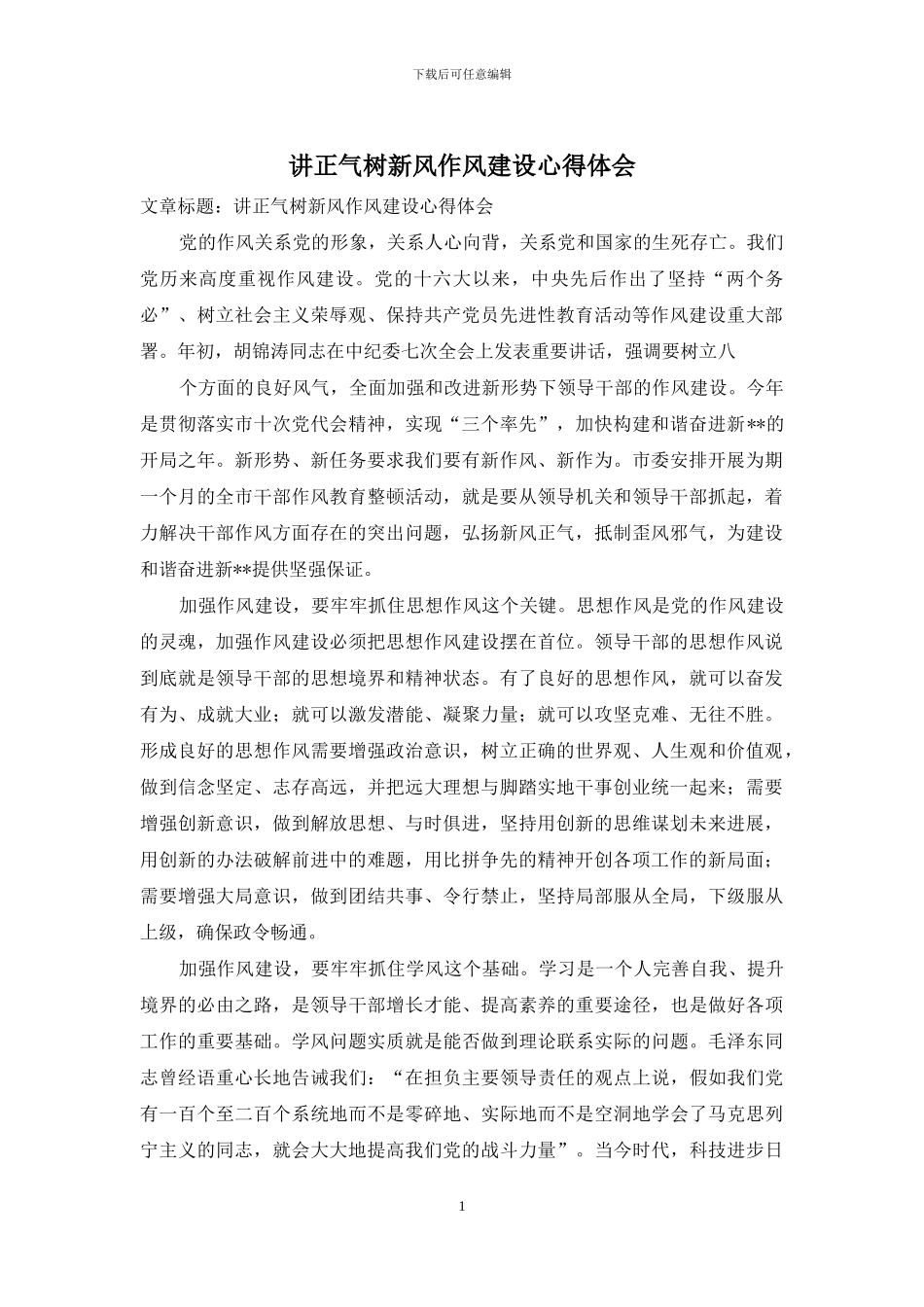 讲正气树新风作风建设心得体会_第1页