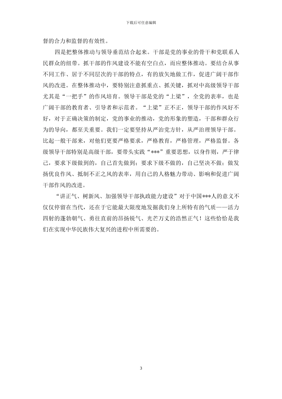 讲正气、树新风、加强领导干部执政能力建设认识和体会_第3页
