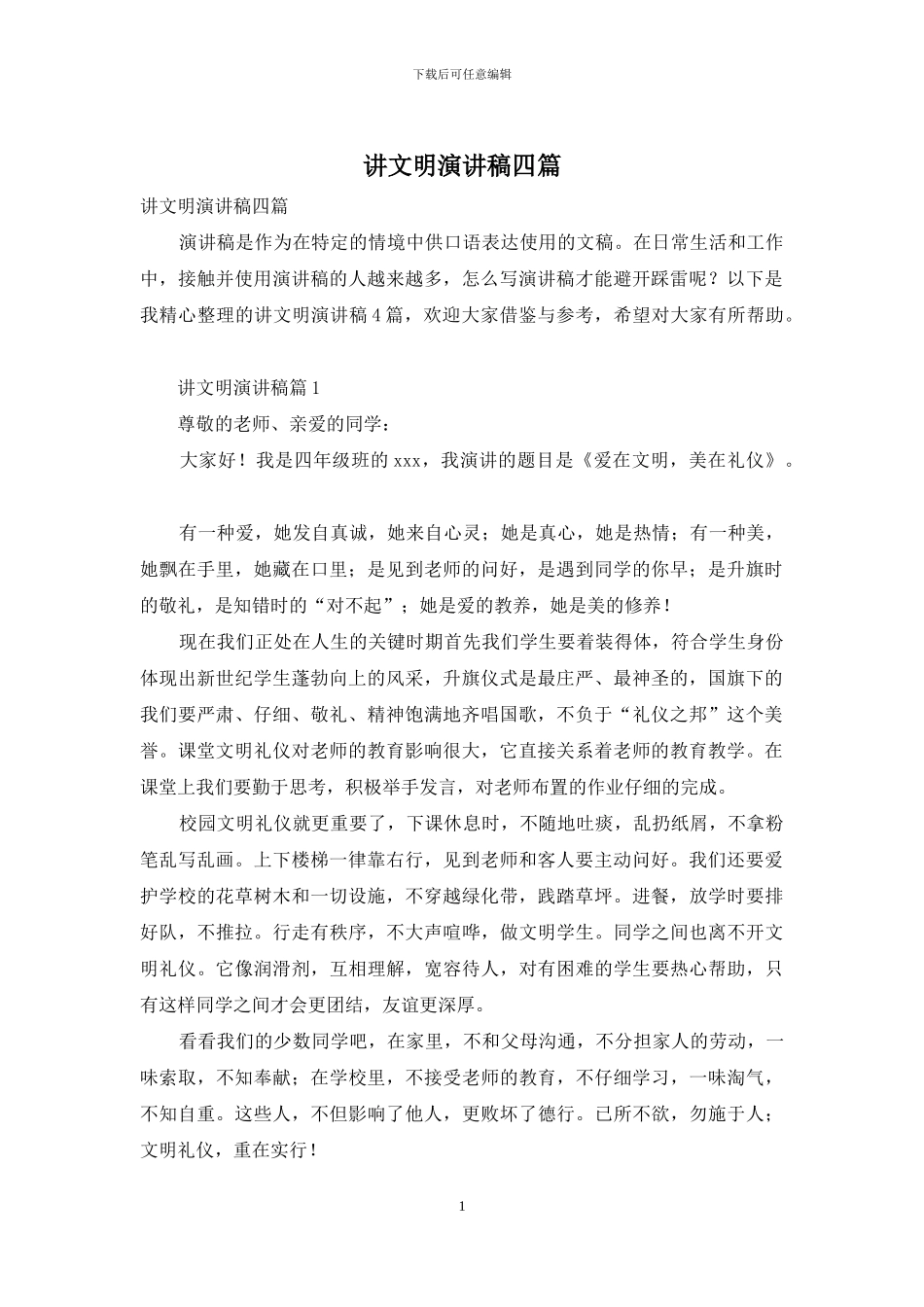 讲文明演讲稿四篇_第1页