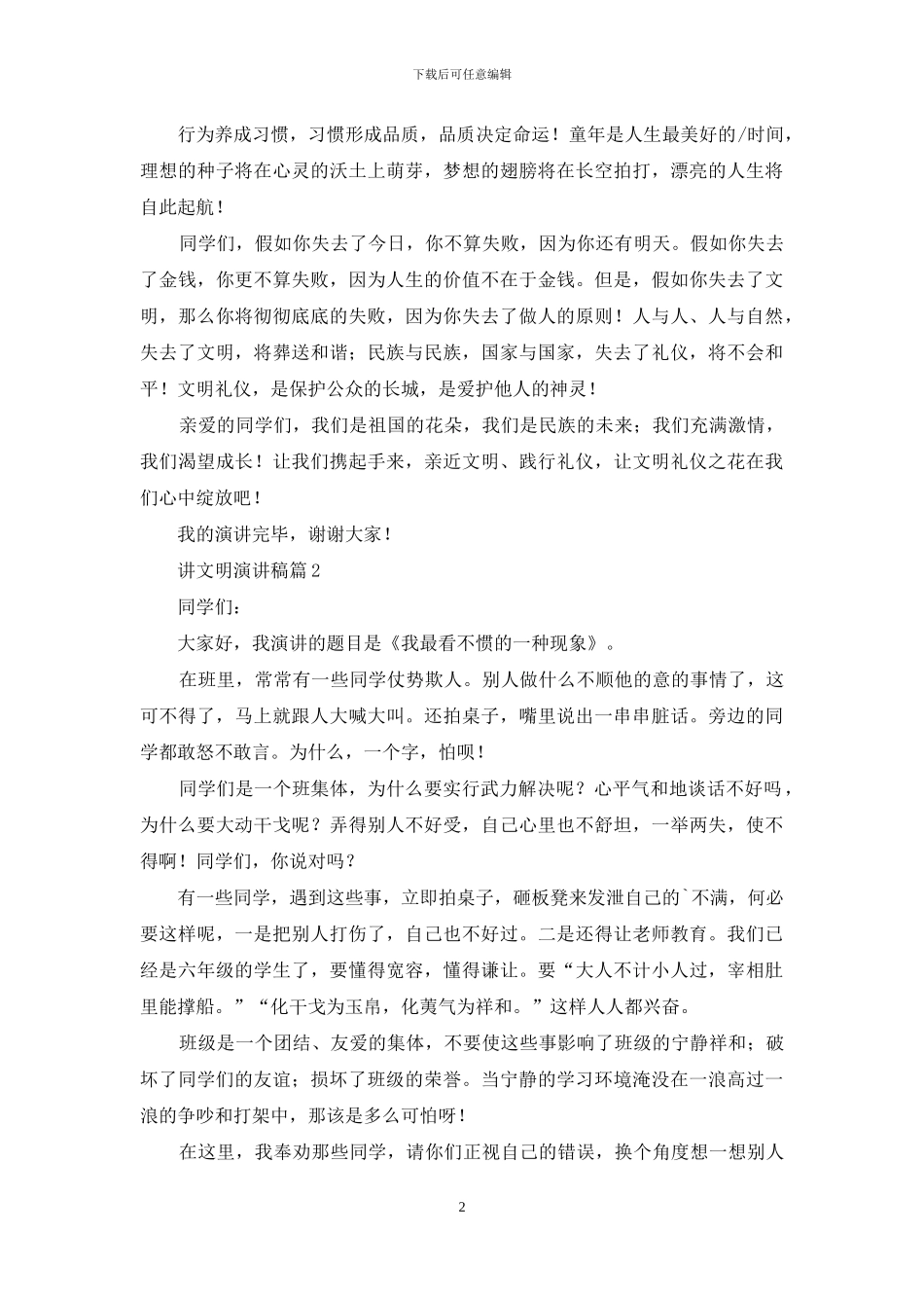 讲文明演讲稿四篇_第2页