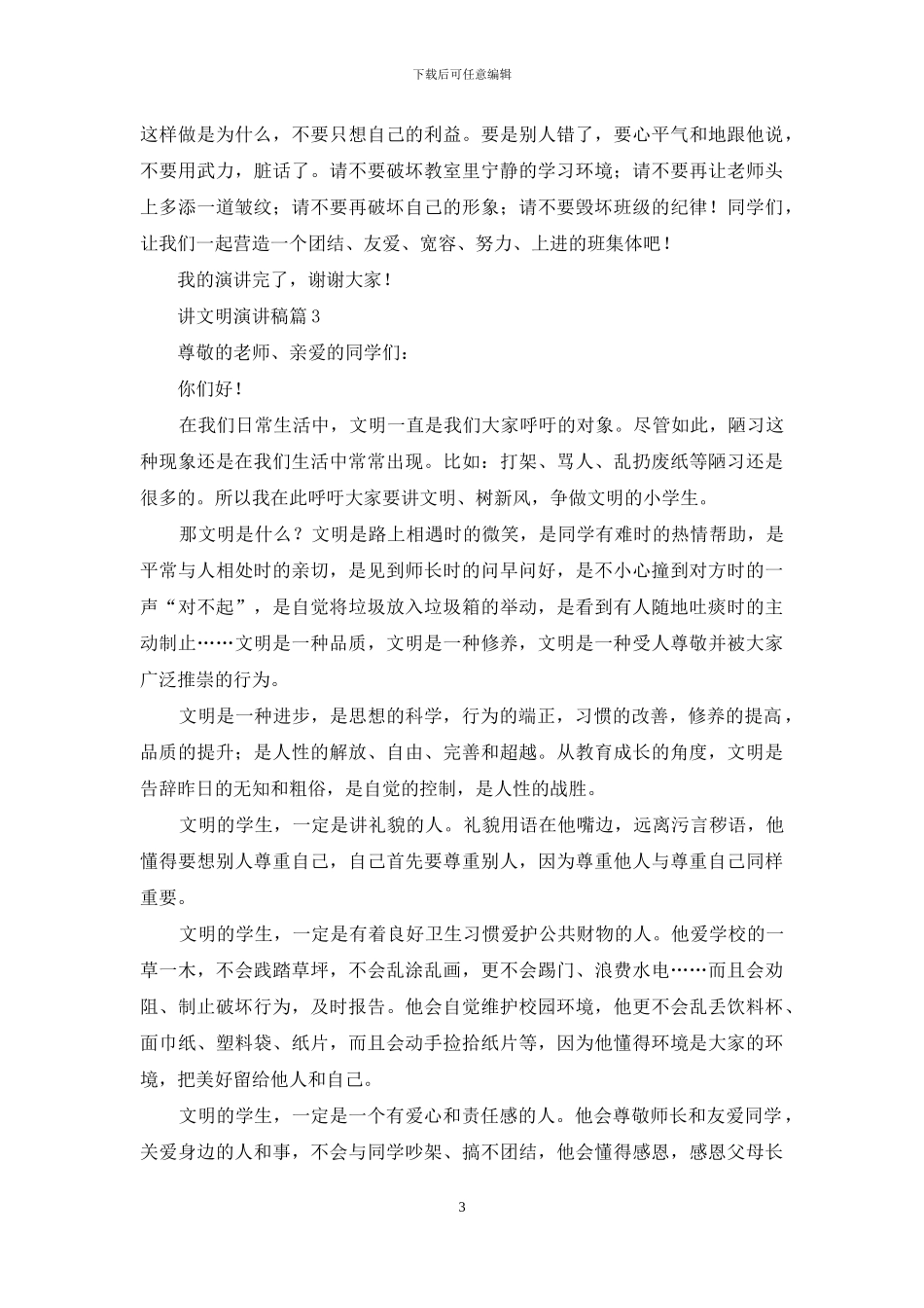 讲文明演讲稿四篇_第3页