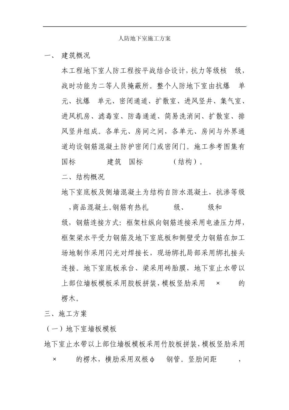 人防地下室施工方案_第1页