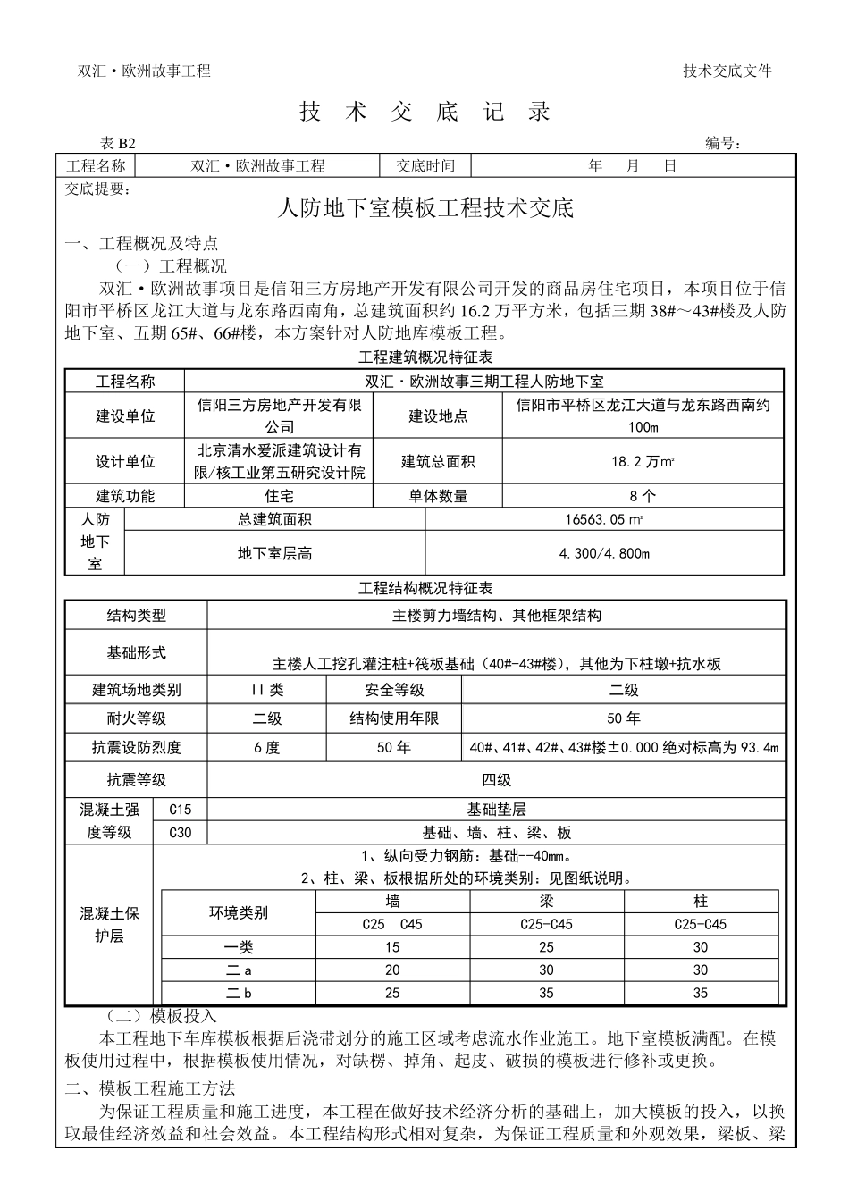人防地下室模板工程技术交底_第1页