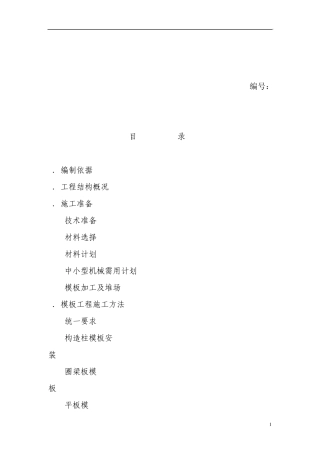 人防地下室模板支撑专项施工方案