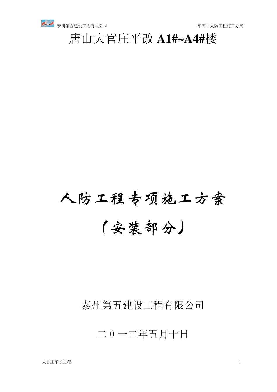 人防地下室水电专项施工方案_第1页
