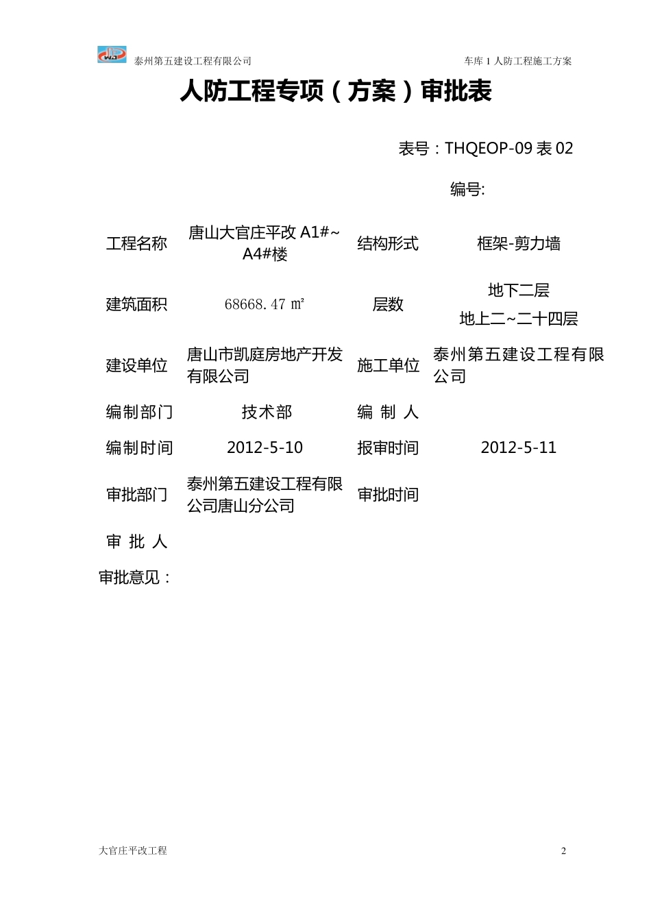 人防地下室水电专项施工方案_第2页