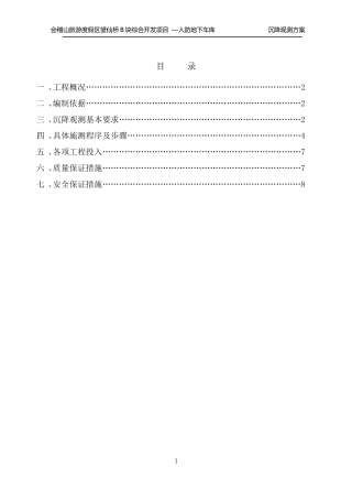 人防地下室沉降观测方案