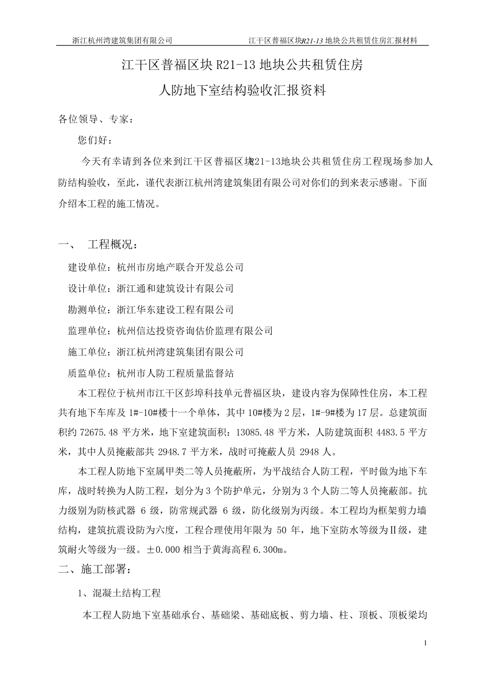 人防地下室结构验收汇报材料_第1页