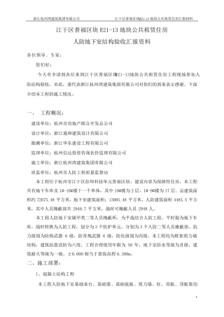 人防地下室结构验收汇报材料