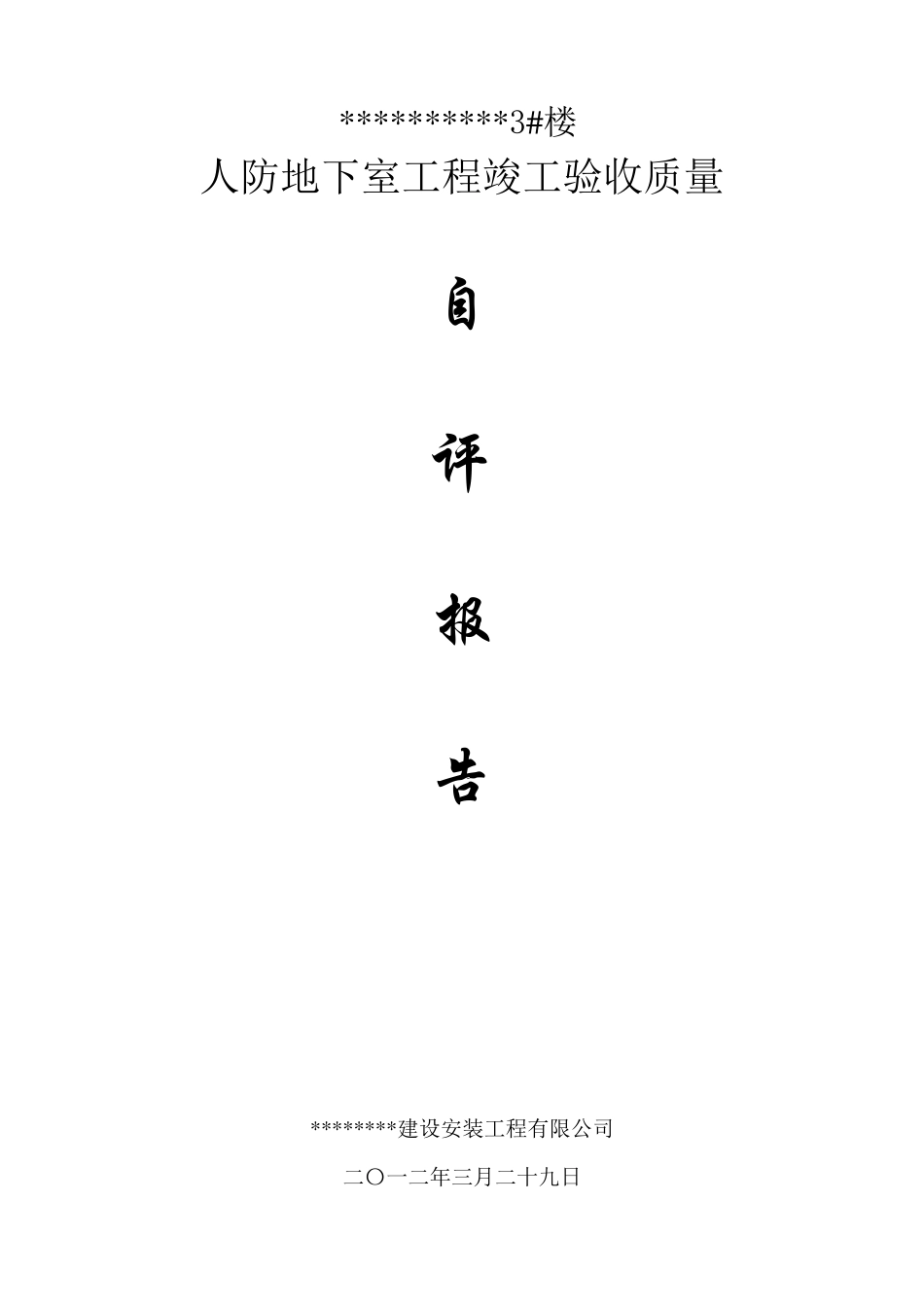 人防地下室竣工验收自评报告1_第1页