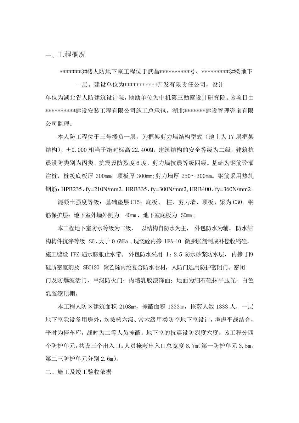 人防地下室竣工验收自评报告1_第2页