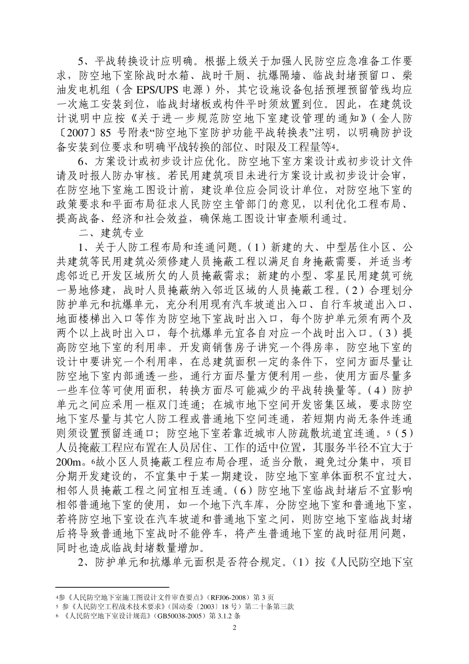 人防地下室设计技术咨询要点_第2页