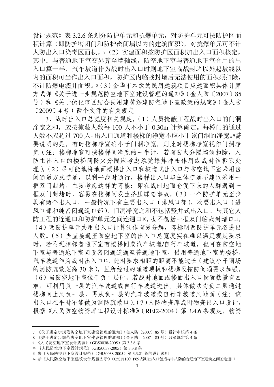 人防地下室设计技术咨询要点_第3页