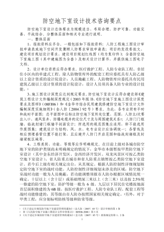 人防地下室设计技术咨询要点
