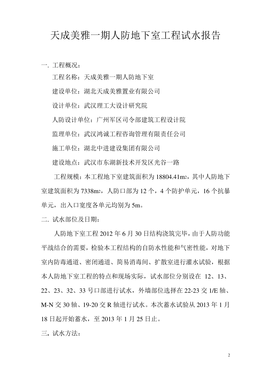 人防地下室试水报告_第2页