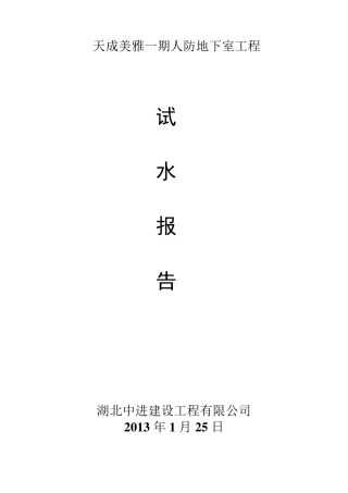 人防地下室试水报告