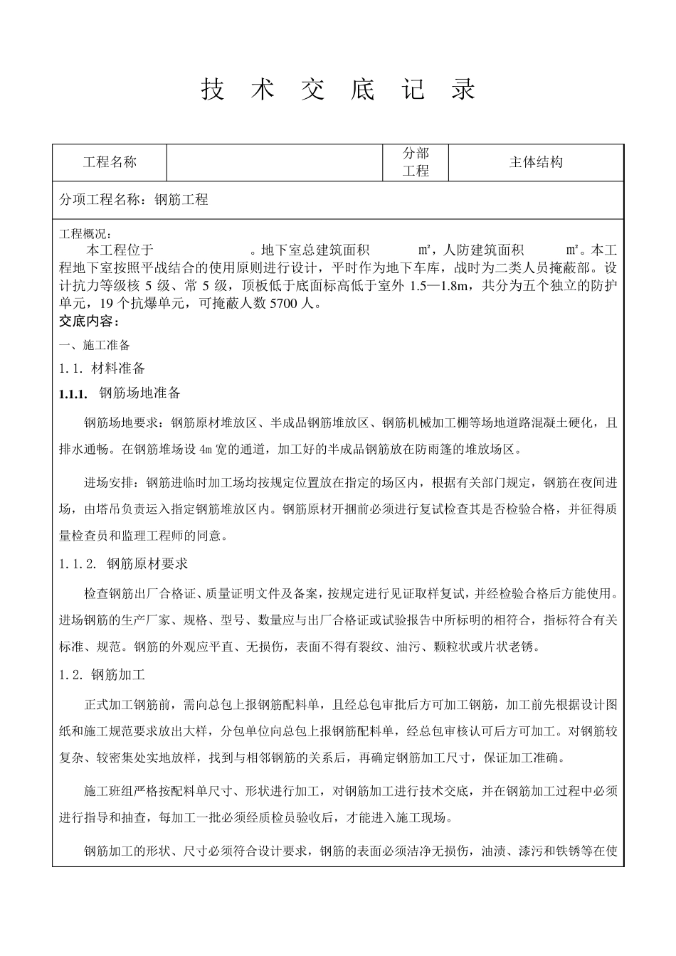 人防地下室钢筋技术交底_第1页