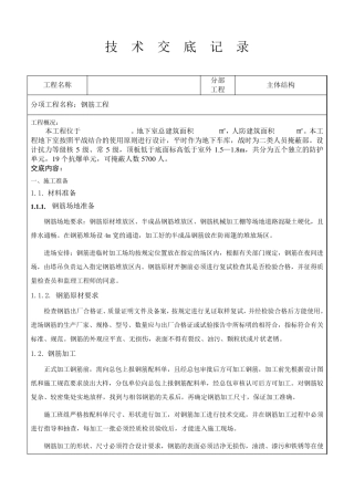 人防地下室钢筋技术交底