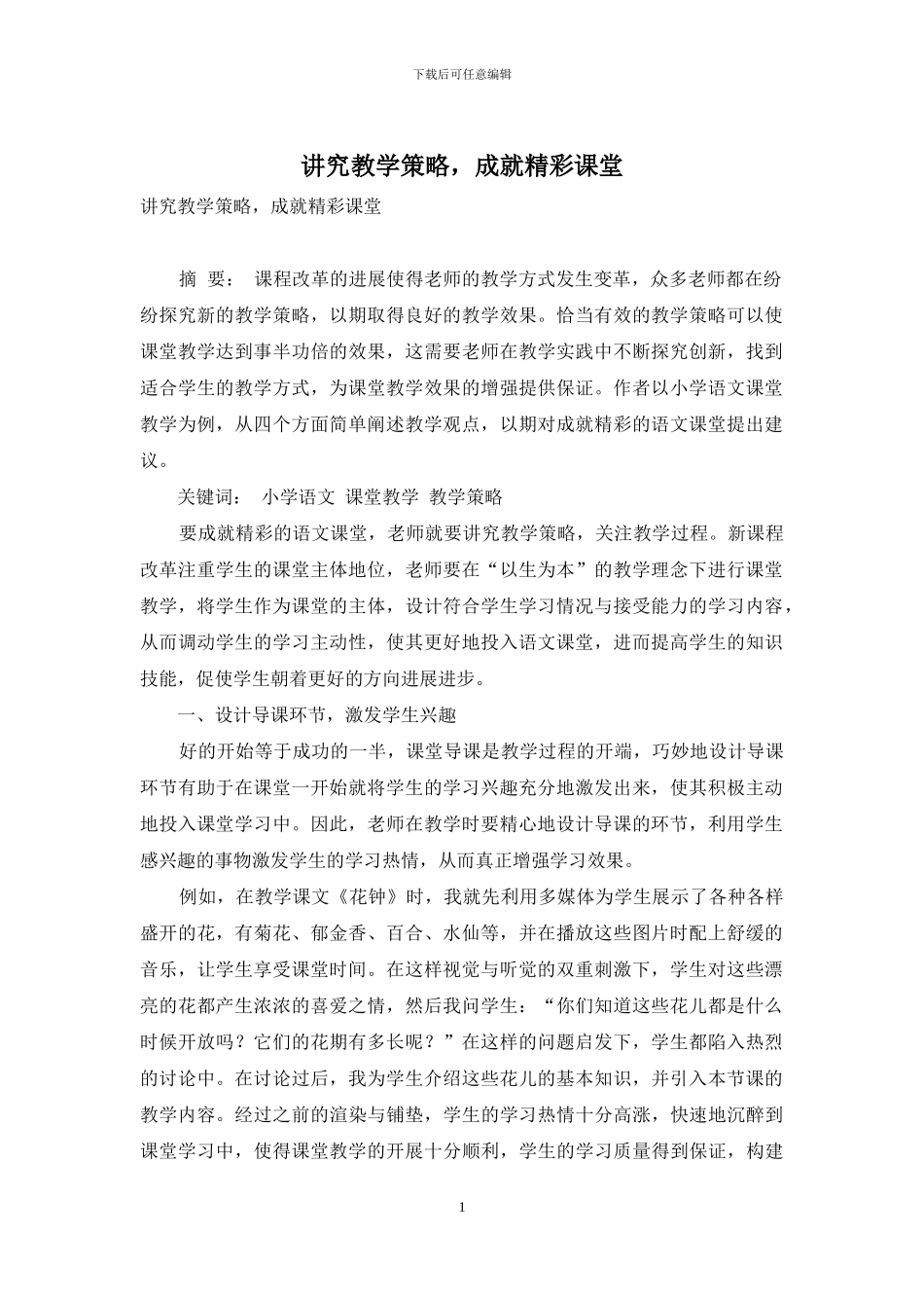 讲究教学策略-成就精彩课堂_第1页