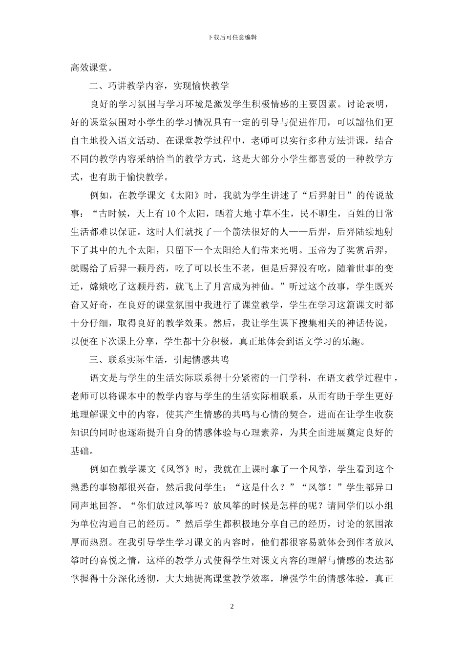 讲究教学策略-成就精彩课堂_第2页