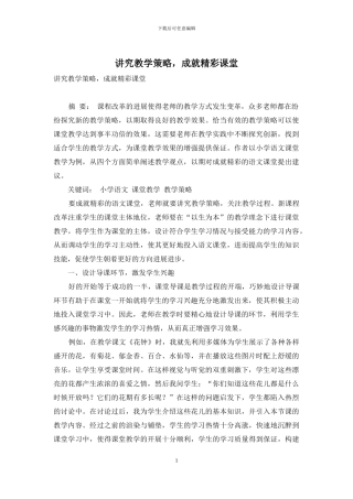 讲究教学策略-成就精彩课堂