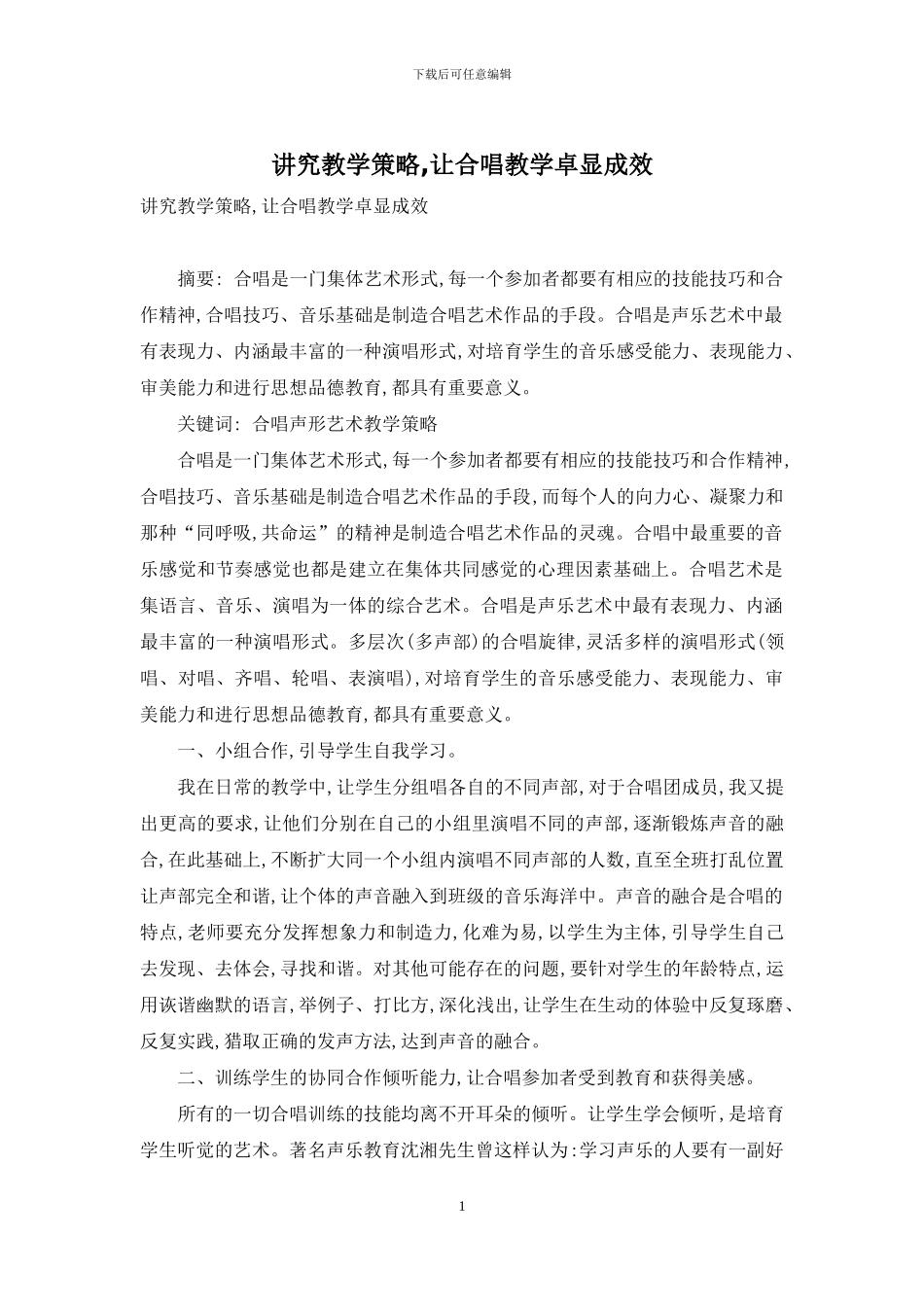 讲究教学策略-让合唱教学卓显成效_第1页