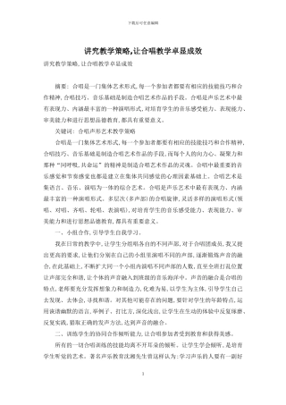 讲究教学策略-让合唱教学卓显成效