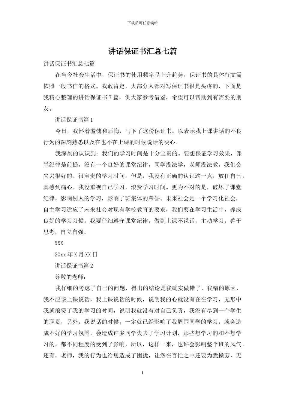 讲话保证书汇总七篇_第1页