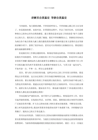 讲解员自我鉴定-导游自我鉴定