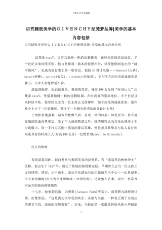 讲究精致美学的GIVENCHY纪梵梦品牌-美学的基本内容包括