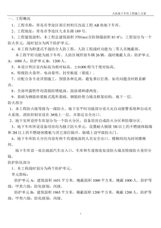 人防地下车库专项施工方案