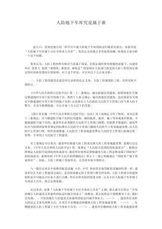 人防地下车库的问题