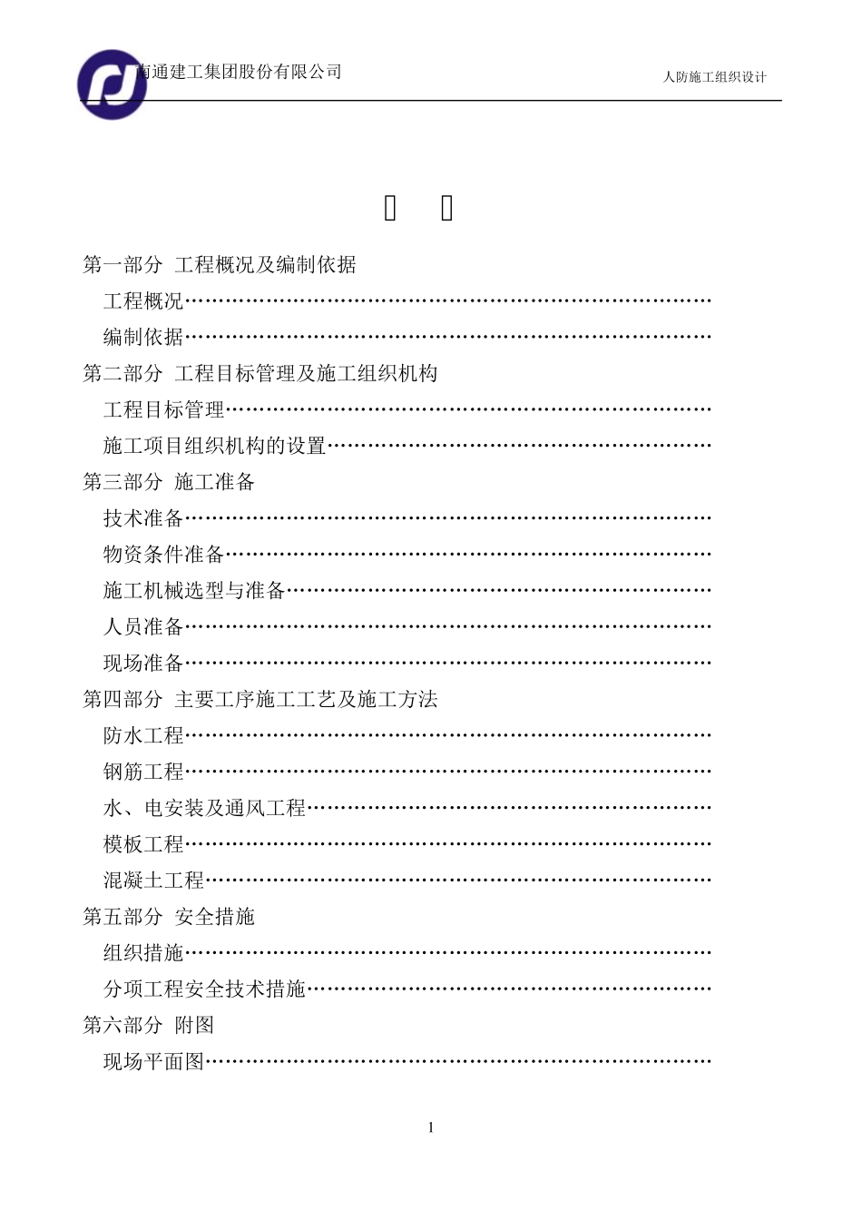 人防地下车库工程施工组织设计方案_第1页