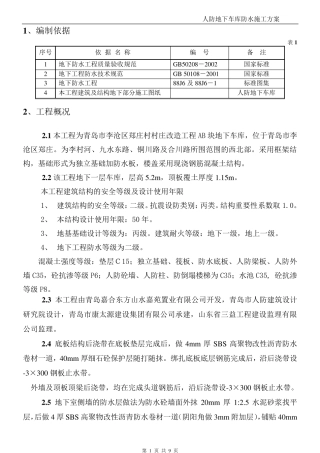 人防地下车库防水工程专项施工方案