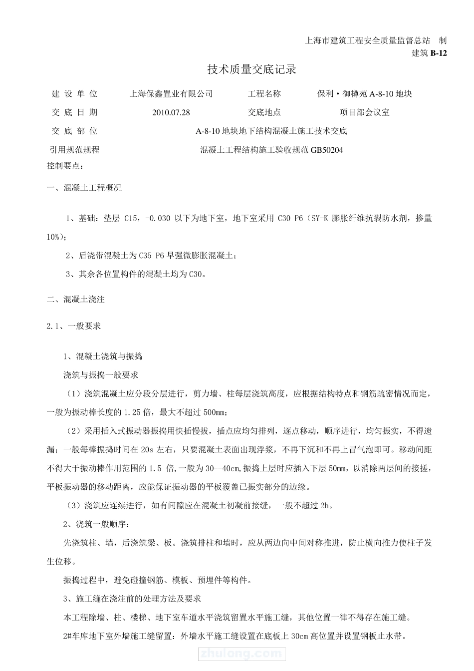 人防地库地下结构混凝土技术交底_第1页