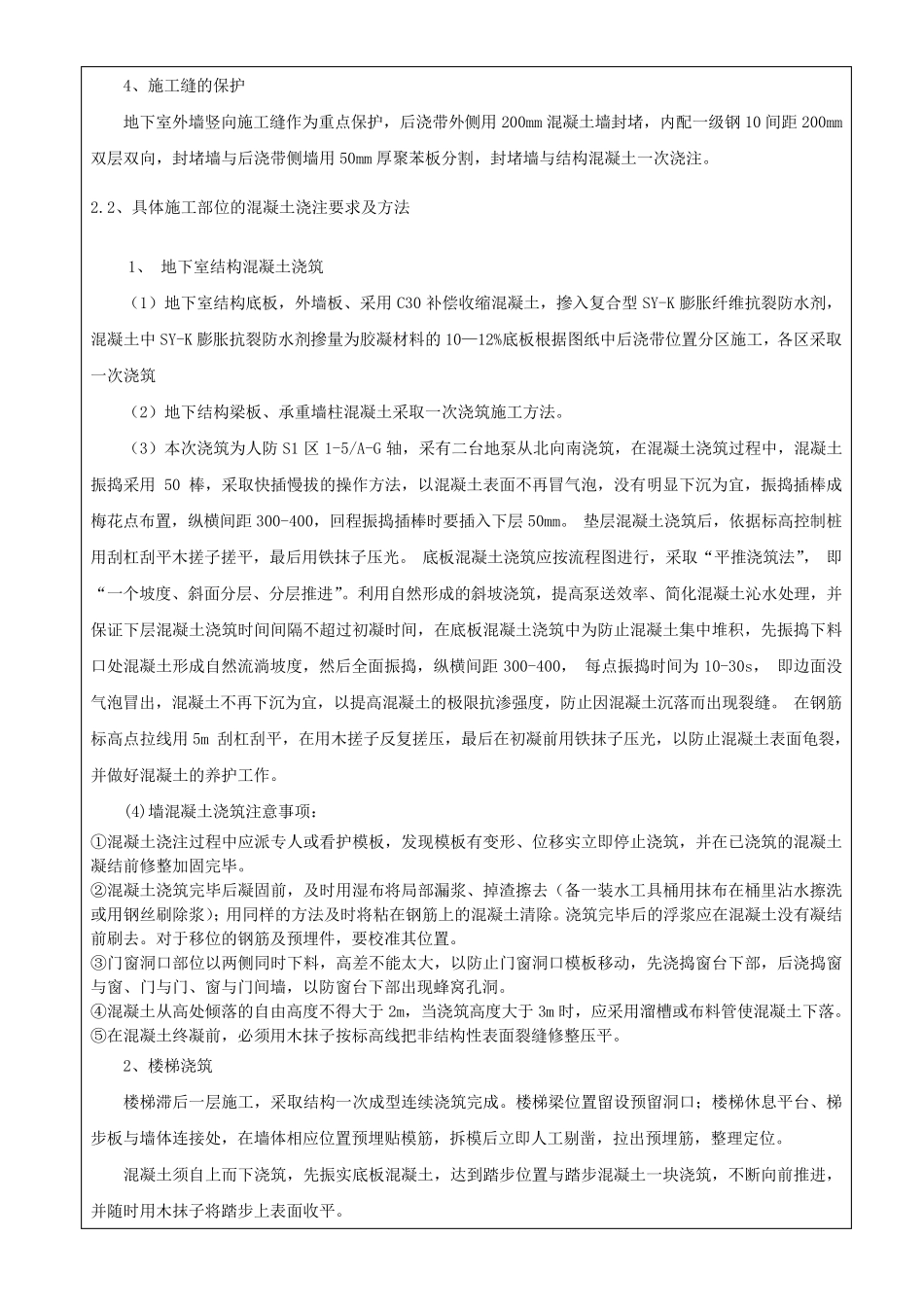 人防地库地下结构混凝土技术交底_第2页