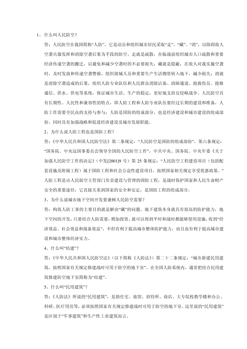 人防基本知识_第1页