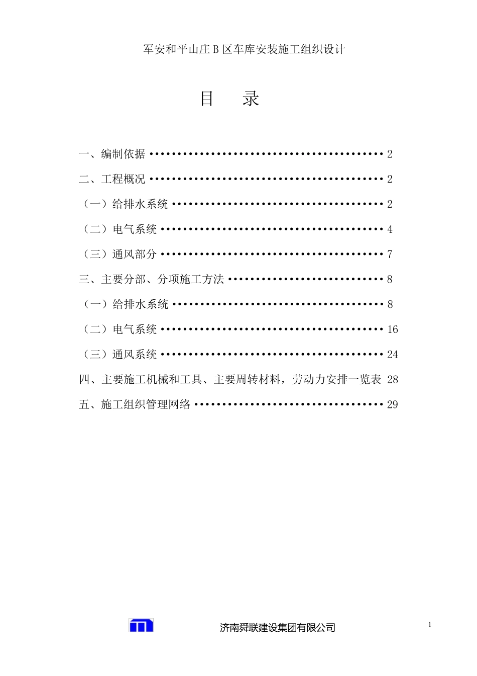 人防安装施工方案_第1页