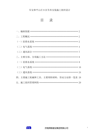 人防安装施工方案