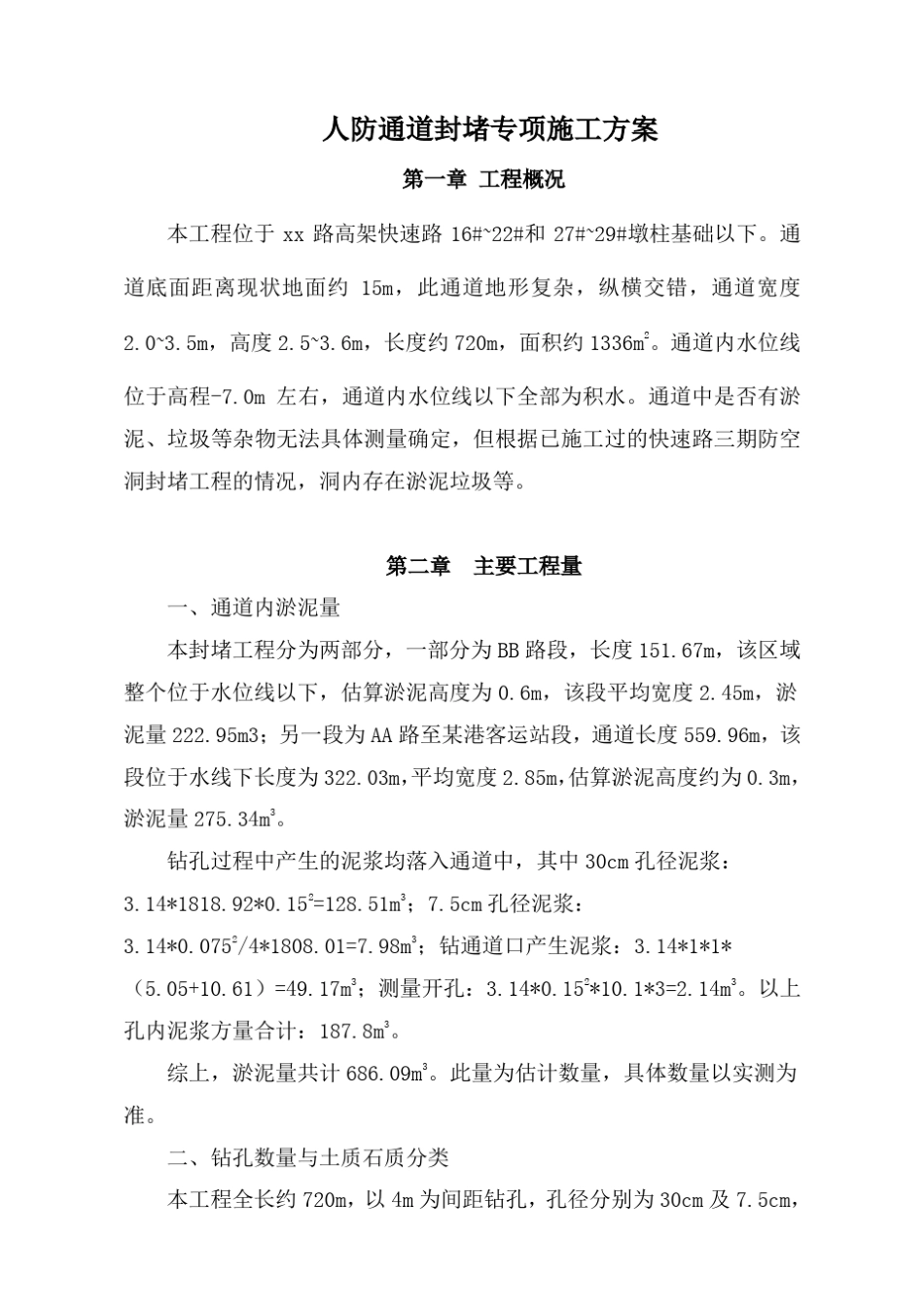 人防封堵方案_第1页