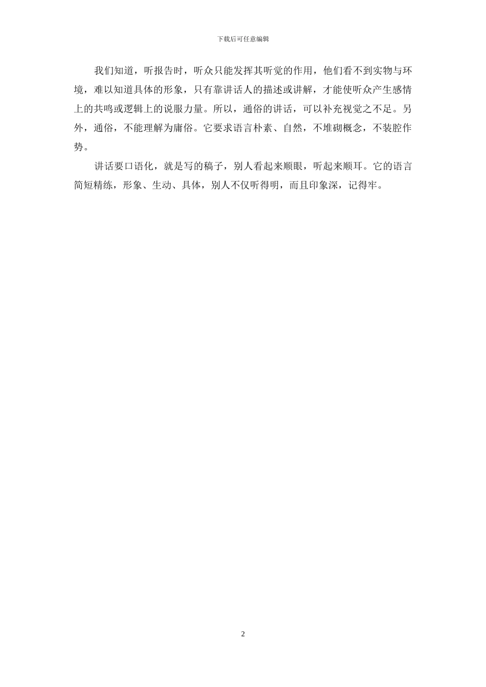 讲话稿和发言稿的区别_第2页