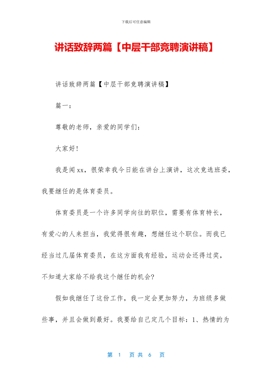 讲话致辞两篇_第1页