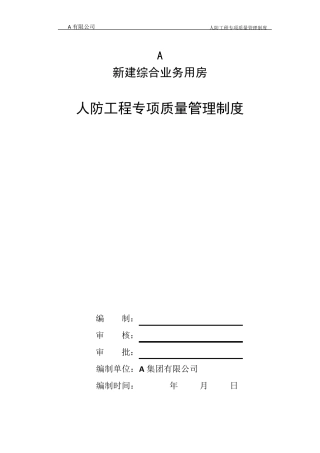 人防工程专项质量管理制度